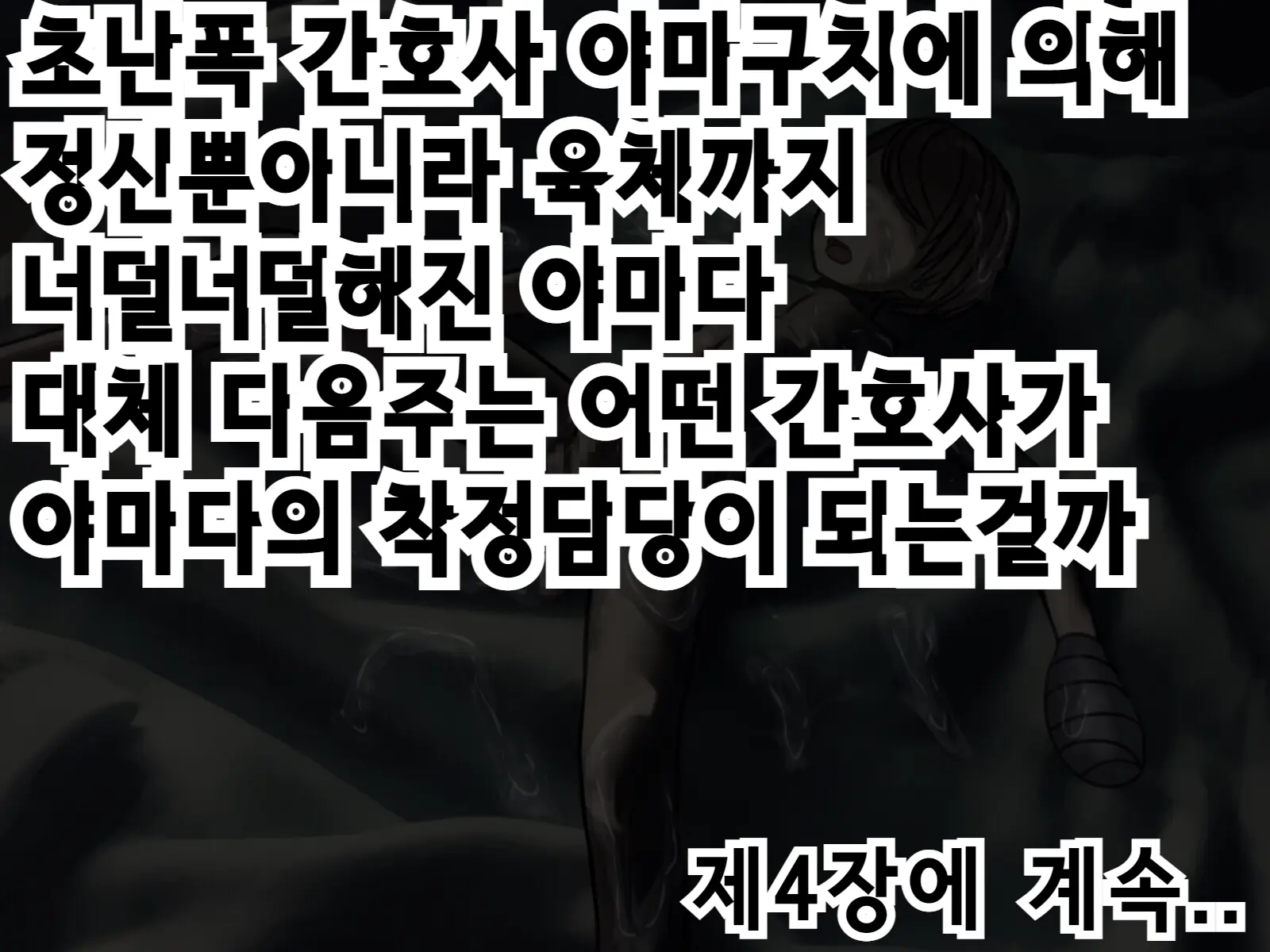 Sakusei Byoutou (3) ~Seikaku Saiaku No Nurse Shika Inai Byouin De Shasei Kanri Seikatsu~ | 착정병원3~ 성격 나쁜 간호사들밖에 없는 병원에서 사정관리생활~